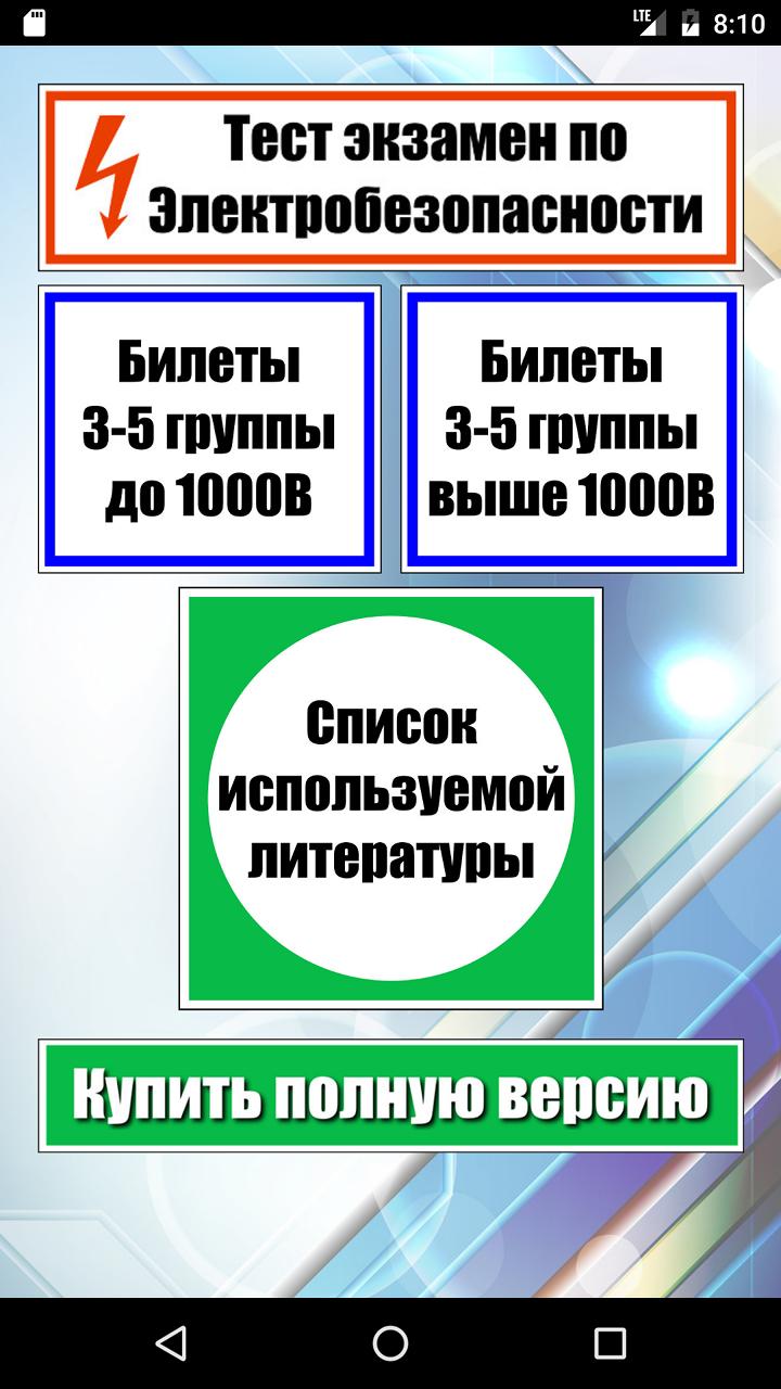 Тест экзамен электробезопасность 5 группа