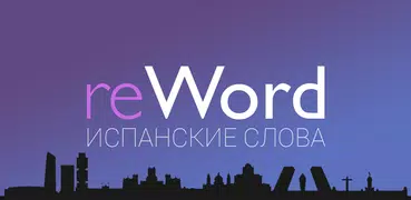 Испанские слова. Испанский язык с ReWord