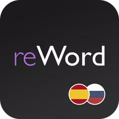 Испанские слова. Испанский язык с ReWord アプリダウンロード