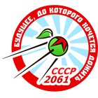 СССР-2061 ikona