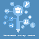 Мошенничество в страховании APK