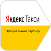 Яндекс.Такси Партнер