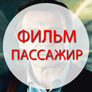 The Passenger-APK