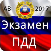 Экзамен ПДД 2017 आइकन