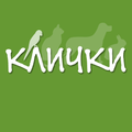 Клички