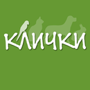 Клички APK