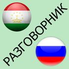 Русско-таджикский разговорник icône