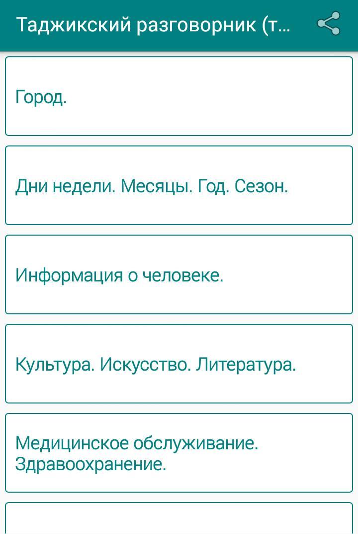 Русско-узбекский разговорник. Разговорник на кыргызском. Русский узбекский разговорник. Русско узбекский разговорник для начинающих. Таджикский разговаривать