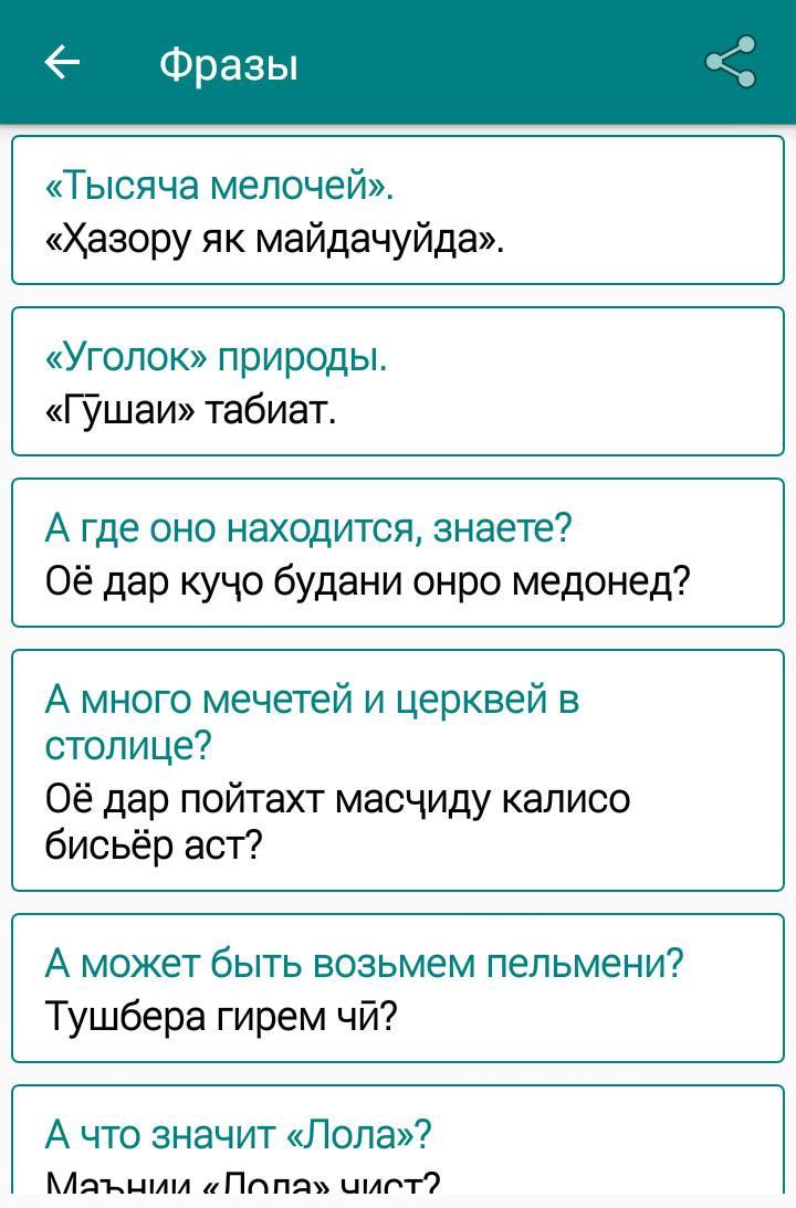 Переводчик таджикский лучшие. Таджикский язык фразы. Таджикский язык слова. Таджикские слова с переводом на русский. Фразы на таджикском.