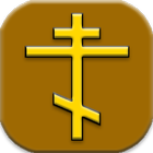 Православный Молитвослов ícone