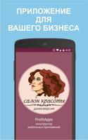 Салон красоты - ProfitApps Affiche