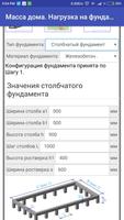 Масса дома. Нагрузка на фундам screenshot 3