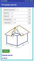 Площадь крыши screenshot 2