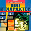 Пол и характер. Отто Вейнингер APK