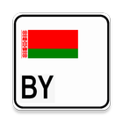 Коды регионов Белоруссии アイコン
