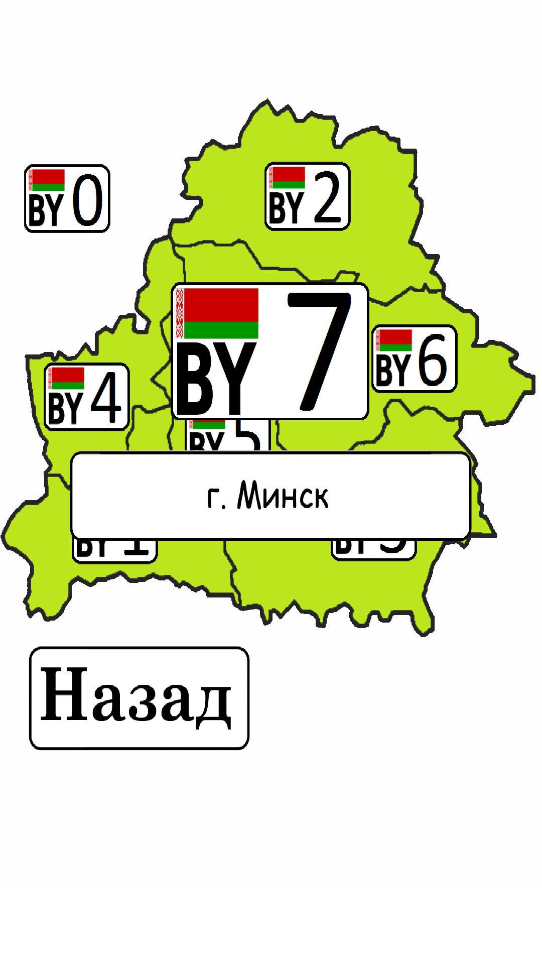Код номера белоруссии. Второй регион Беларусь. Регионы Беларуси. Регионы РБ на номерах. Регионы на номерах Белоруссии.