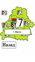 2 Schermata Коды регионов Белоруссии