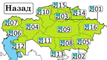 Коды регионов Казахстана 截图 1