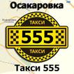 Вызов такси Осакаровка