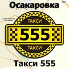 Вызов такси Осакаровка Zeichen