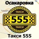 Вызов такси Осакаровка APK
