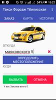 Вызов такси Форсаж Тбилисская 海报