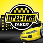 ikon Такси Престиж г.Трехгорный