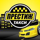 Такси Престиж г.Трехгорный icon