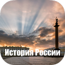 ИСТОРИЯ РОССИИ APK