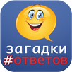 загадки с ответами APK