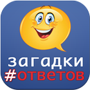 загадки с ответами APK
