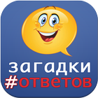 загадки с ответами ไอคอน