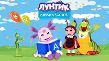 Лунтик. Учимся читать! Poster