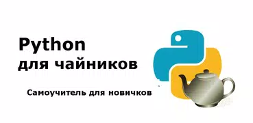 Python для новичков