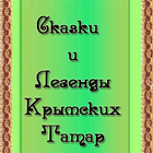 Сказки, Легенды Крымских Татар 图标