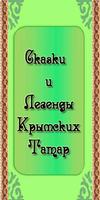 Poster Сказки, Легенды Крымских Татар