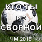 Тест кто ты из сборной России по футболу 圖標