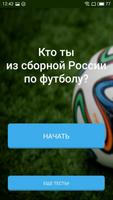 Тест кто ты из сборной России по футболу plakat