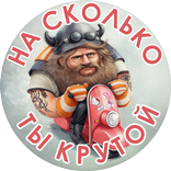 Тест на крутость: на сколько ты крутой?