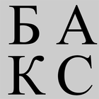 БАКС icon