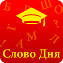 Слово Дня - Словарный Запас APK