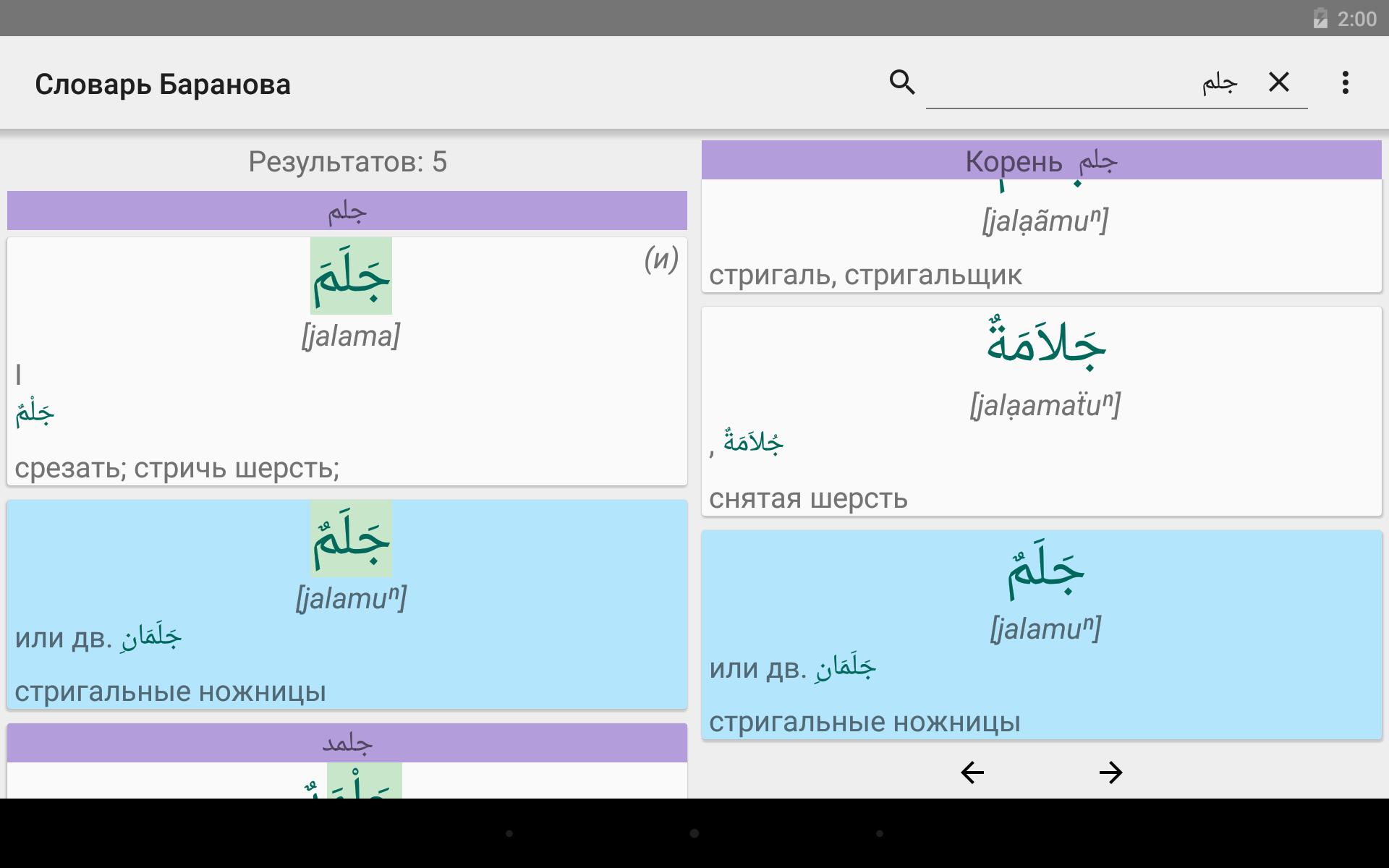 Русский арабский гугл. Арабско-русский словарь. Барс словарь. Переводчик с русского на арабский точный.