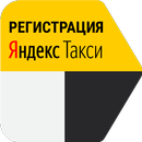 Регистрация в Яндекс.Такси - работа водителем APK