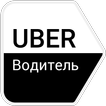 Uber Водитель - регистрация онлайн