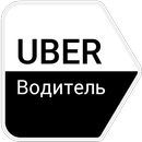 APK Uber Водитель - регистрация онлайн