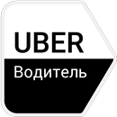 Uber Водитель - регистрация онлайн APK