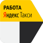 Работа в Яндекс Такси icon
