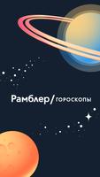 Рамблер/гороскопы 海報