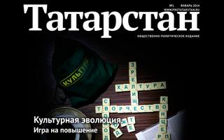 Журнал Татарстан (Казань) Poster