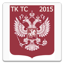 Таможенный кодекс ТС 2015 (бс) APK